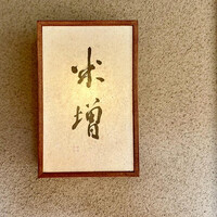 米増 - 屋号『米増』。