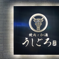 うしごろ 貫 恵比寿本店 -  うしごろ 貫 恵比寿本店 -