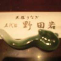 五代目 野田岩 麻布飯倉本店 - 