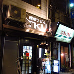 極楽うどん TKU - 