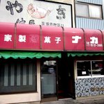 仲屋たいやき店 - 