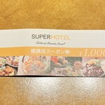 Yatagarasu - スーパーホテル宿泊でいただけるクーポン券