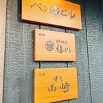 料理屋 植むら - 