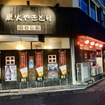 炭火焼鳥　田むら家 - 空いていると良いな