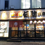 串酒場 伝助本店 - 