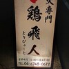 鶏飛人 河内永和店