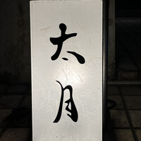 日本料理 太月 - 