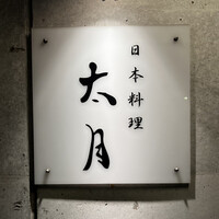 日本料理 太月 - 