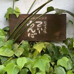 てぃーあんだ - てぃーあんだ 扇町本店