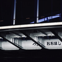 屋形船 品川 船清 - 