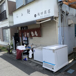 飯田商店 - 
