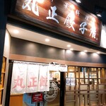 丸正餃子店 - 