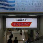 うなぎパイファクトリー　売店 - 浜松駅新幹線ホームの広告看板が！