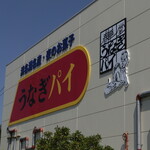 うなぎパイファクトリー　売店 - 