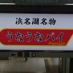 うなぎパイファクトリー　売店 - 