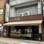 布屋パン店 - 