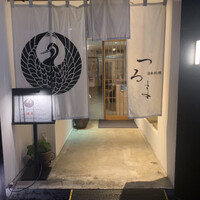 日本料理 つるま - エントランス