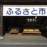 ふるさと市 - 中山特産品センター前のふるさと市の外観です