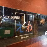フレンチ居酒屋 えとね - 店頭1