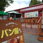 旭山動物園くらぶ パン小屋 - 外観