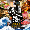 海鮮と寿司と焼き鳥 個室居酒屋 喰海 東岡崎駅前店