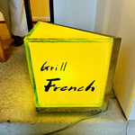 Grill French - ◎創業50年以上も京都で愛され続けてきた老舗の洋食店。