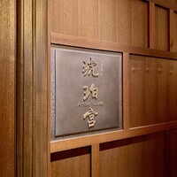 中国飯店 琥珀宮 - 
