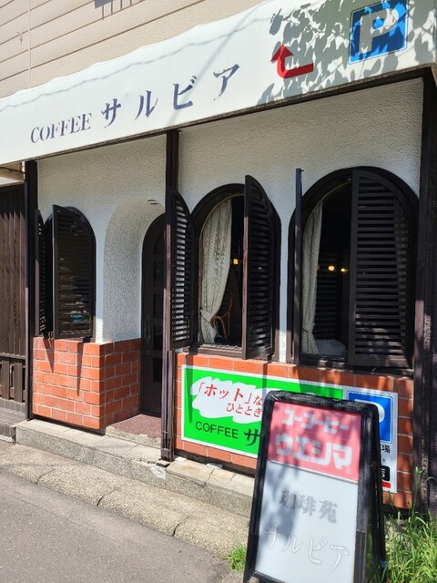サルビア・喫茶 - 東室蘭（喫茶店）の写真