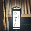割烹 やました - 外観