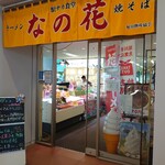 駅ナカ食堂 なの花 - 入口