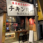東京焼き鳥専門店 チキン野郎 - 