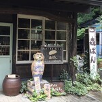 森のパン工房 森ぱん - 