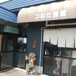 Tsuneta Shokudou - 店舗外観