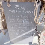 蔵庭 - 