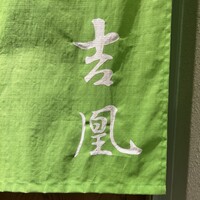吉凰 - 