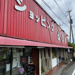 ショッピング ふじた - 