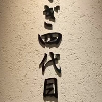 うなぎ四代目菊川 クロスゲート金沢店 - 