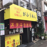 スタニラそば がふうあん - 