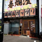 二郎系ラーメン 麺屋 春爛漫 - 看板が居酒屋みたい(^_^;)