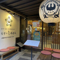 うなぎのしろむら - 