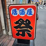 祭 - 普通部通り駅から２本目右