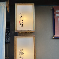 くら竹 - 