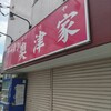 ラーメン 奥津家