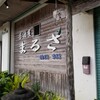 まるさ 本店
