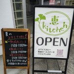 恵kitchen - 