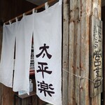 中華そば 太平楽 - 店舗外観