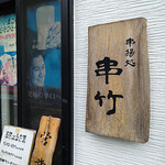 串竹 - 
