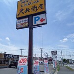 久兵衛屋 - 看板