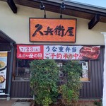 久兵衛屋 - 外観