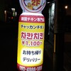 チャッカンチキン 友田店
